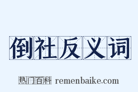 倒社反义词是什么意思的图片